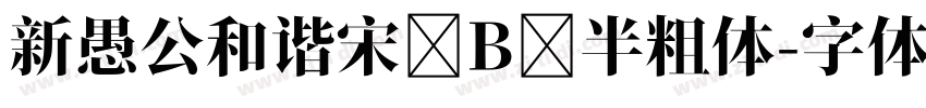 新愚公和谐宋 B 半粗体字体转换
